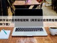 库尔勒网页设计应用教程视频（网页设计应用教程视频下载）