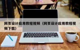 库尔勒网页设计应用教程视频（网页设计应用教程视频下载）